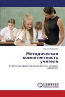 Методическая компетентность учителя: Структура, средства диагностики, условия развития 3843323607 Book Cover