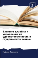 Влияние дизайна и управл 6205225670 Book Cover