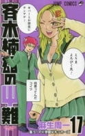 斉木楠雄のΨ難 17 (ジャンプコミックスDIGITAL) 4088806522 Book Cover