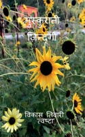 Muskuraati zindagi (Hindi Edition) B0CJC5NR9Y Book Cover