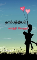 Thambathiyam / தாம்பத்தியம் 1647834724 Book Cover