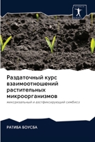 Раздаточный курс взаимоотношений растительных микроорганизмов: микоризальный и азотфиксирующий симбиоз 6202611049 Book Cover