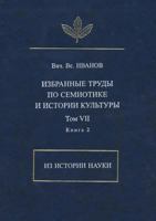 V. V. Ivanov. Izbrannye trudy po semiotike i istorii kultury. Tom 7. Iz istorii nauki. Kniga 2 (Russian Edition) 5955104704 Book Cover