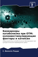 &#1041;&#1080;&#1086;&#1084;&#1072;&#1088;&#1082;&#1077;&#1088;&#1099; &#1082;&#1072;&#1090;&#1072;&#1073;&#1086;&#1083;&#1080;&#1079;&#1084;&#1072; & 6204626809 Book Cover