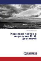 Kornevoy Povtor V Tvorchestve M. I. Tsvetaevoy 3659376493 Book Cover