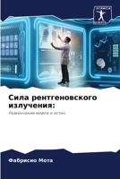 Сила рентгеновского излучения:: Развенчание мифов и истин 6206360717 Book Cover