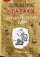 Dnevnik slabaka. Etu knigu sdelay sam 517103043X Book Cover