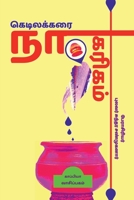 Kedilakarai Naagarigam / ﻿கெடிலக்கரை நாகரிகம் 1639740198 Book Cover
