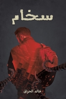سخام 9948042425 Book Cover