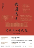 Selecting Talents for the Country: Old Peking University Entrance Examination Questions (1917-1948)(Chinese Edition) 7208189021 Book Cover