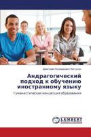 Andragogicheskiy Podkhod K Obucheniyu Inostrannomu Yazyku 3659188107 Book Cover