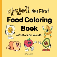 My First Food Coloring Book with Korean: Everyday Foods to Color and Learn Korean for Toddlers and Kids Ages 2-6 (Bilingual Korean Coloring Book) 1998277682 Book Cover