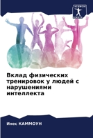Вклад физических тренир& 6205699893 Book Cover