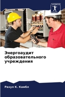 Энергоаудит образовате&# 6205259079 Book Cover
