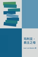María, Madre del Redentor (Chinese Edition) 9887678708 Book Cover