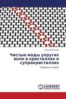 Chistye mody uprugikh voln v kristallakh i suprakristallakh: Modeli i poisk 3659203424 Book Cover