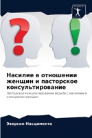 Насилие в отношении женщин и пасторское консультирование: Пасторское консультирование Борьба с насилием в отношении женщин 6204082884 Book Cover
