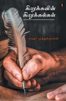 Kirukanin kirukalkal 9355330375 Book Cover