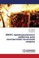 ИИУС промышленных роботов для контактной точечной сварки 3659619272 Book Cover