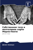 ??????????? ???? ? ?????????? cogito ?????-?????: ?????? ? ???? (Russian Edition) 6207712587 Book Cover