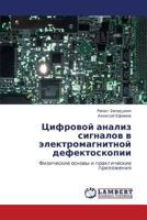 Цифровой анализ сигналов в электромагнитной дефектоскопии: Физические основы и практические приложения 3845413638 Book Cover