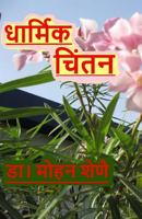 Dharmic Chinthan 1542685001 Book Cover