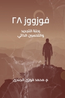 &#1601;&#1608;&#1586;&#1608;&#1608;&#1586; &#1634;&#1640;: &#1585;&#1581;&#1604;&#1577; &#1575;&#1604;&#1578;&#1580;&#1583;&#1610;&#1583; &#1608;&#157 2229781545 Book Cover