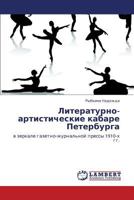 Литературно-артистические кабаре Петербурга: в зеркале газетно-журнальной прессы 1910-х гг. 3844353208 Book Cover