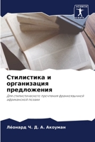 Стилистика и организация предложения: Для стилистического прочтения франкоязычной африканской поэзии 6205932741 Book Cover