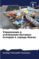 Управление и утилизация бытовых отходов в городе Икела 6206098508 Book Cover