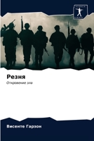 &#1056;&#1077;&#1079;&#1085;&#1103; 6203513652 Book Cover