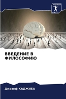 ВВЕДЕНИЕ В ФИЛОСОФИЮ 6207284798 Book Cover