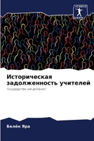 Историческая задолженность учителей 6204142100 Book Cover