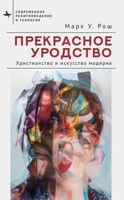 Beautiful Ugliness: Christianity, Modernity, and the Arts (Contemporary Religious and Theological Studies) (Russian Edition) B0GKNXJ79G Book Cover