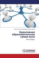 Kreativnaya obrazovatel'naya sreda vuza: Monografiya 3845436794 Book Cover