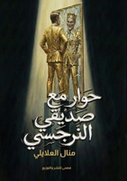 ???? ?? ????? ??????? (Arabic Edition) 6338299780 Book Cover