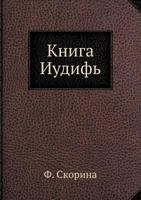 Kniga Iudif 5458308018 Book Cover