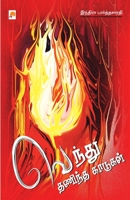 Vendhu Thanindha Kaadugal / &#2997;&#3014;&#2984;&#3021;&#2980;&#3009; &#2980;&#2979;&#3007;&#2984;&#3021;&#2980; &#2965;&#3006;&#2975;&#3009;&#2965;& 818368355X Book Cover