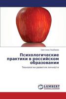 Psikhologicheskie praktiki v rossiyskom obrazovanii: Tekhnologii razvitiya lichnosti 3659145882 Book Cover