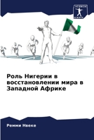 Роль Нигерии в восстановлении мира в Западной Африке 6206057682 Book Cover