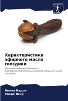Характеристика эфирного масла гвоздики: Изучение антиоксидантных и противовоспалительных свойств эфирного масла гвоздики 6206196593 Book Cover