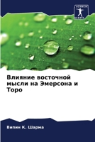 Влияние восточной мысли на Эмерсона и Торо 6206105814 Book Cover