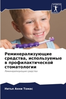 Реминерализующие средства, используемые в профилактической стоматологии: Реминерализующие средства 6205928655 Book Cover