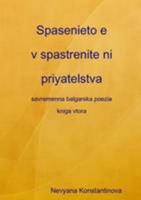 Spasenieto E v Spastrenite Ni Priyatelstva - Savremenna Balgarska Poezia (Kniga 2) 1446110451 Book Cover