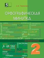 Spelling minute. Grade 2 5519549915 Book Cover