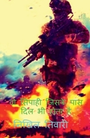 The soilder who also have hearts / वो सिपाही जिसके पास B0B311YW9B Book Cover
