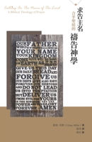 求告主名--合乎聖經的禱告神學（中繁體）: ... Biblical Theology of Prayer 1913282465 Book Cover