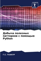 Добыча полезных паттернов с помощью Python 6206072428 Book Cover