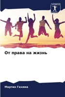 От права на жизнь 6204171607 Book Cover