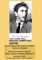 My 60 Memorable Games by Bobby Fischer in Russian 4871879062 Book Cover